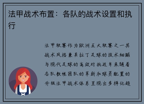 法甲战术布置：各队的战术设置和执行