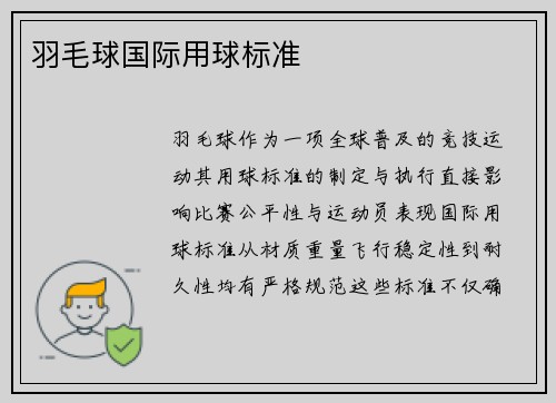 羽毛球国际用球标准