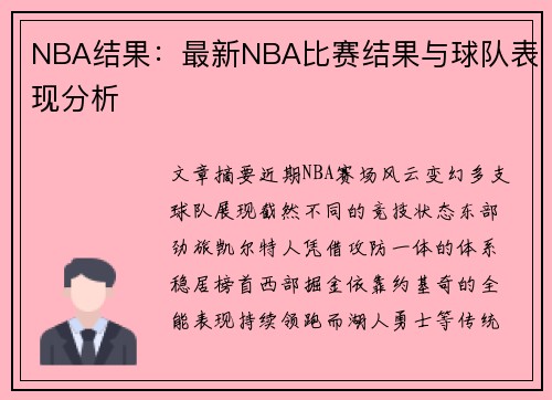 NBA结果：最新NBA比赛结果与球队表现分析