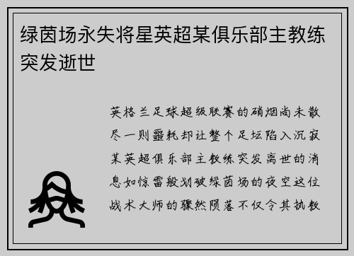 绿茵场永失将星英超某俱乐部主教练突发逝世