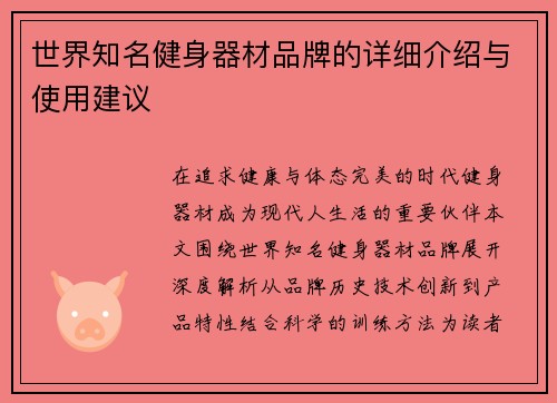 世界知名健身器材品牌的详细介绍与使用建议