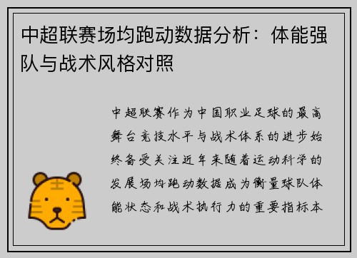 中超联赛场均跑动数据分析:体能强队与战术风格对照