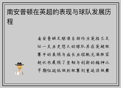 南安普顿在英超的表现与球队发展历程