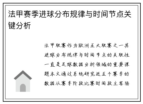 法甲赛季进球分布规律与时间节点关键分析