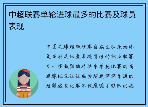 中超联赛单轮进球最多的比赛及球员表现