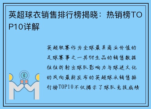英超球衣销售排行榜揭晓：热销榜TOP10详解