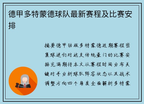 德甲多特蒙德球队最新赛程及比赛安排