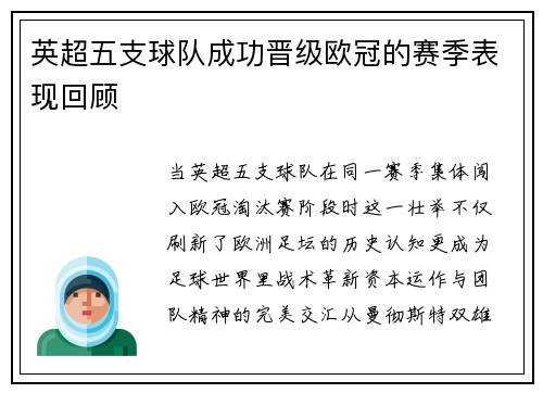 英超五支球队成功晋级欧冠的赛季表现回顾