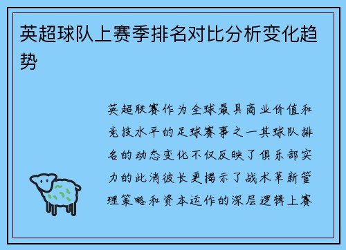英超球队上赛季排名对比分析变化趋势