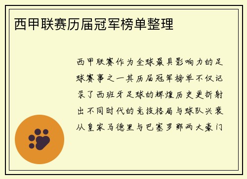 西甲联赛历届冠军榜单整理