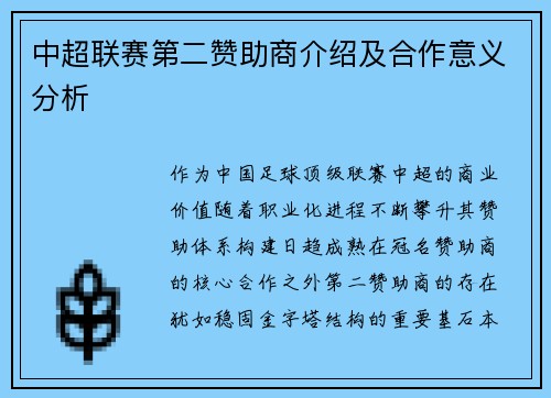中超联赛第二赞助商介绍及合作意义分析