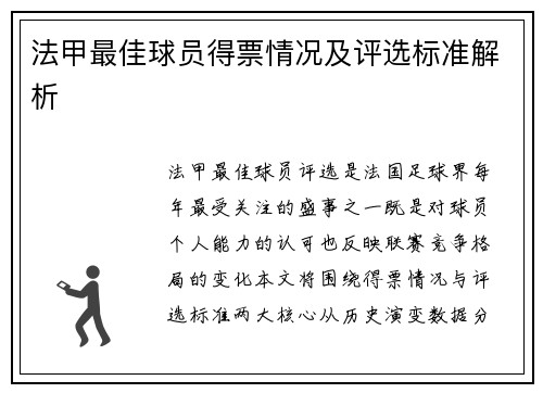 法甲最佳球员得票情况及评选标准解析