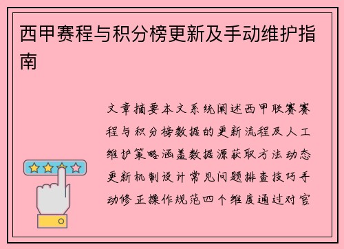 西甲赛程与积分榜更新及手动维护指南