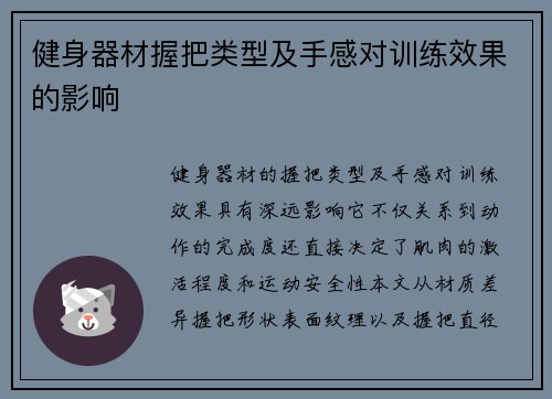 健身器材握把类型及手感对训练效果的影响