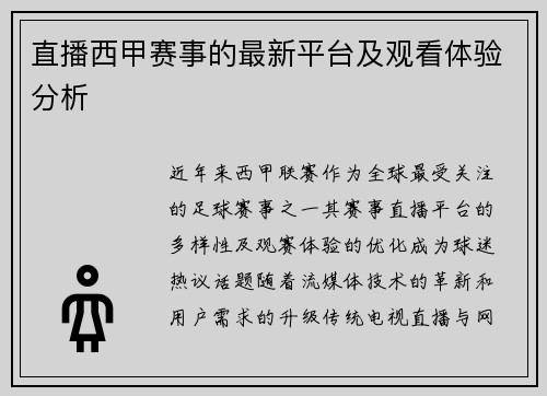 直播西甲赛事的最新平台及观看体验分析