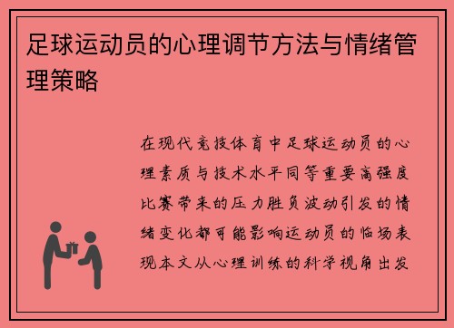 足球运动员的心理调节方法与情绪管理策略