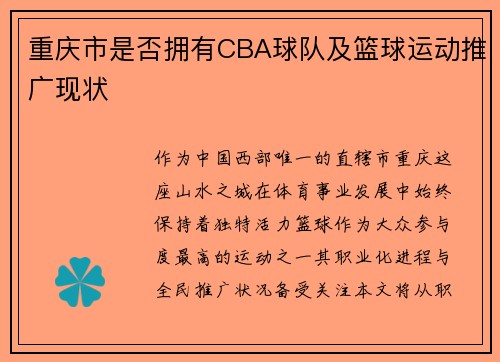 重庆市是否拥有CBA球队及篮球运动推广现状