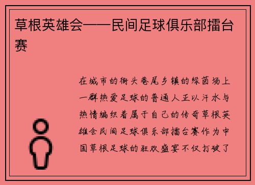 草根英雄会——民间足球俱乐部擂台赛