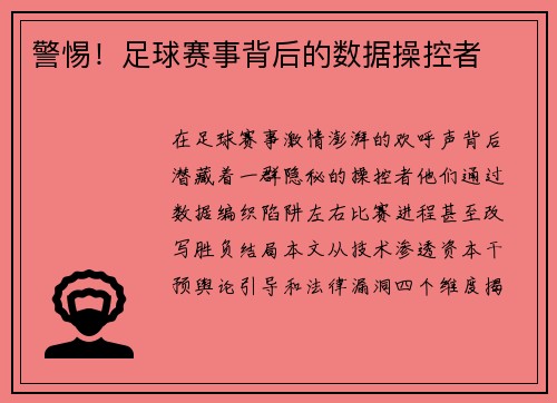 警惕！足球赛事背后的数据操控者