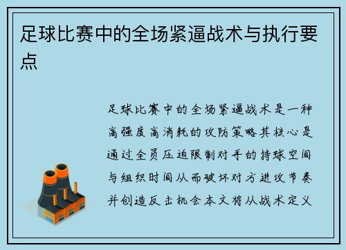 足球比赛中的全场紧逼战术与执行要点