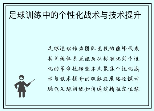 足球训练中的个性化战术与技术提升