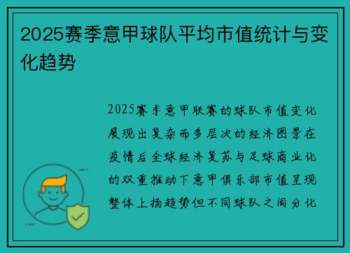 2025赛季意甲球队平均市值统计与变化趋势