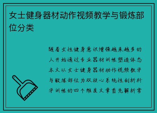 女士健身器材动作视频教学与锻炼部位分类