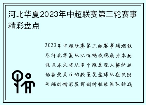 河北华夏2023年中超联赛第三轮赛事精彩盘点