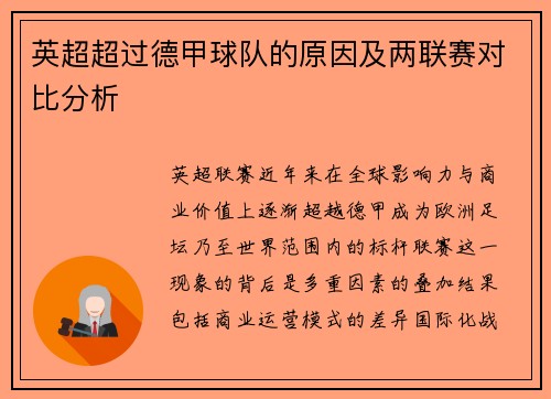 英超超过德甲球队的原因及两联赛对比分析