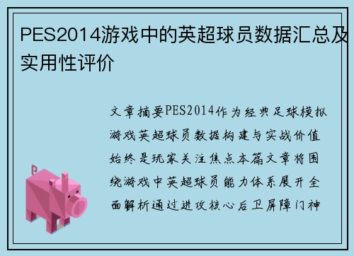 PES2014游戏中的英超球员数据汇总及实用性评价