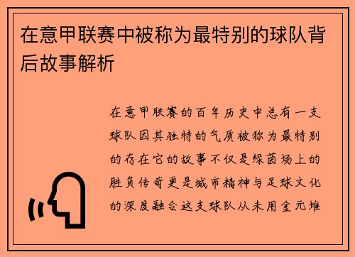 在意甲联赛中被称为最特别的球队背后故事解析