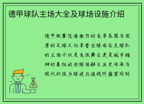 德甲球队主场大全及球场设施介绍
