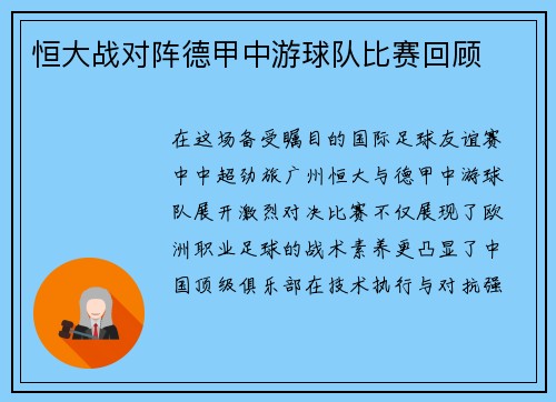 恒大战对阵德甲中游球队比赛回顾