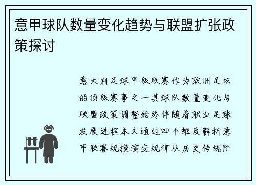 意甲球队数量变化趋势与联盟扩张政策探讨