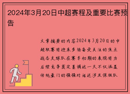 2024年3月20日中超赛程及重要比赛预告