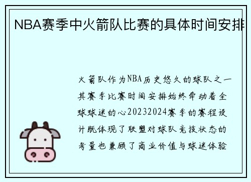 NBA赛季中火箭队比赛的具体时间安排