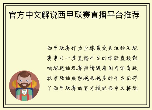 官方中文解说西甲联赛直播平台推荐