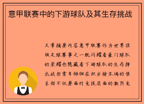 意甲联赛中的下游球队及其生存挑战