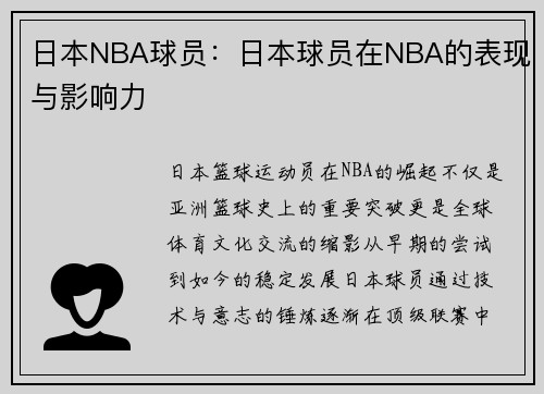 日本NBA球员：日本球员在NBA的表现与影响力