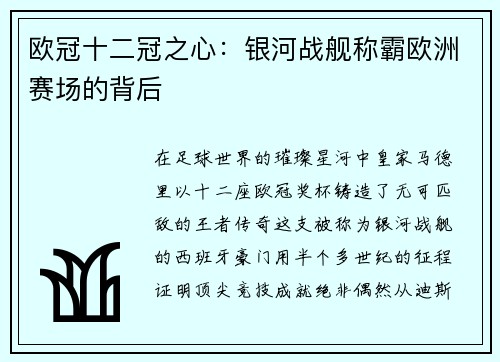 欧冠十二冠之心：银河战舰称霸欧洲赛场的背后