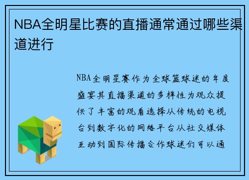 NBA全明星比赛的直播通常通过哪些渠道进行