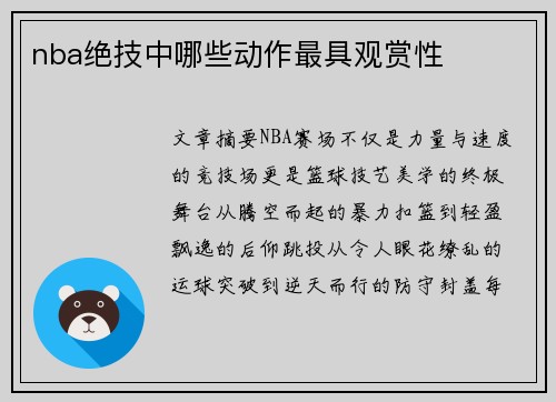 nba绝技中哪些动作最具观赏性