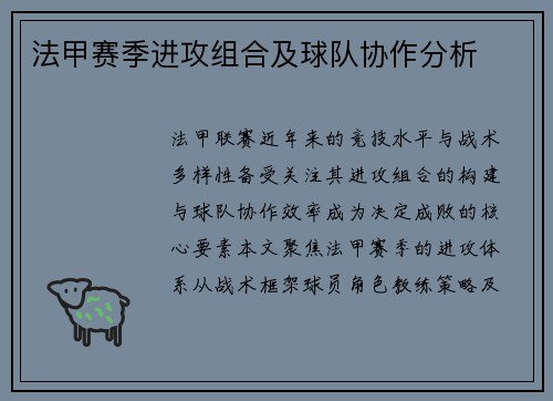 法甲赛季进攻组合及球队协作分析