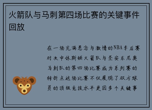 火箭队与马刺第四场比赛的关键事件回放