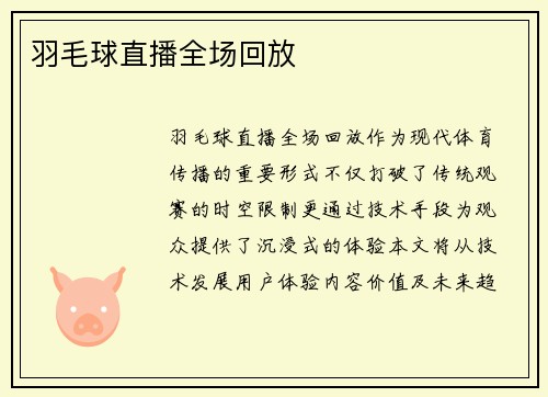 羽毛球直播全场回放