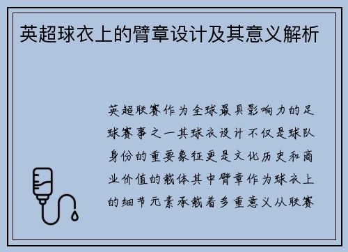 英超球衣上的臂章设计及其意义解析