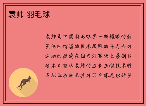 袁帅 羽毛球