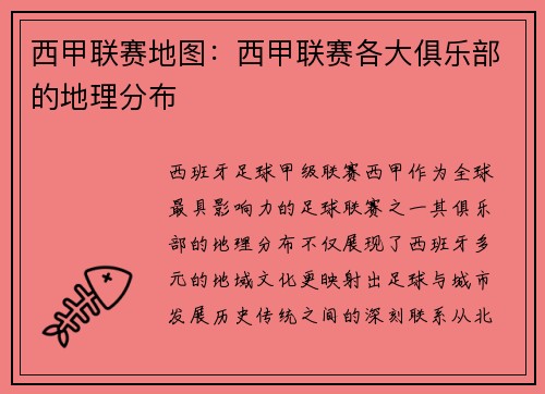 西甲联赛地图：西甲联赛各大俱乐部的地理分布