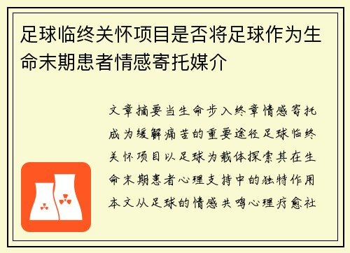 足球临终关怀项目是否将足球作为生命末期患者情感寄托媒介