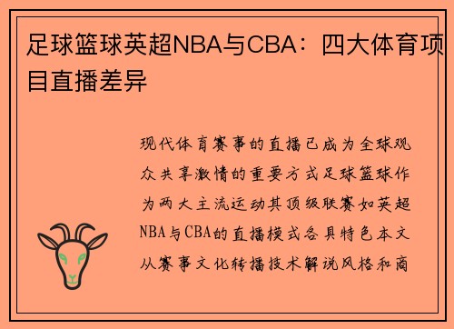 足球篮球英超NBA与CBA：四大体育项目直播差异